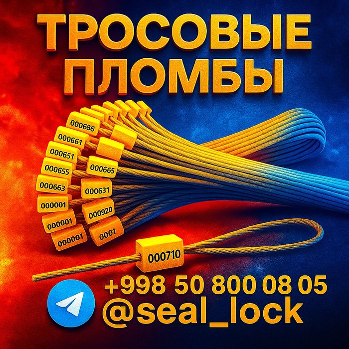 Пломба тросовая с номером – для склада, фуры, контейнера