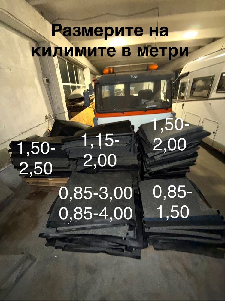 Гумирани  Килими