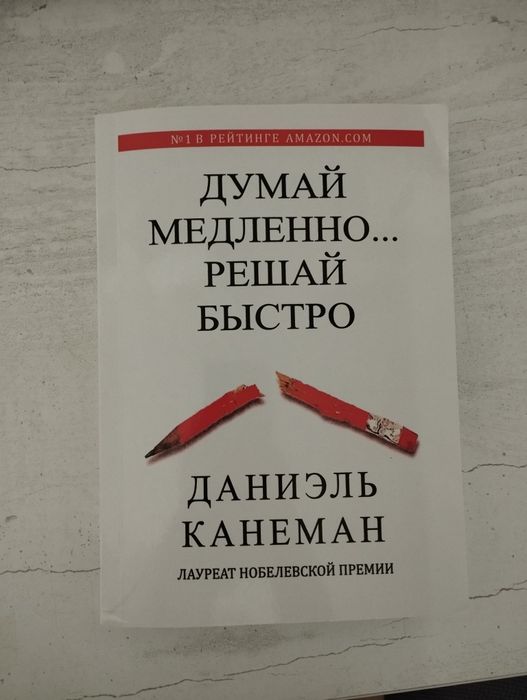 Книга "думай медленно решай быстро"