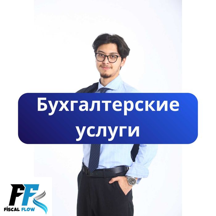 Бухгалтерские и Налоговые услуги. Отчеты. Ликвидация ТОО/ИП. ЭСФ, АВР