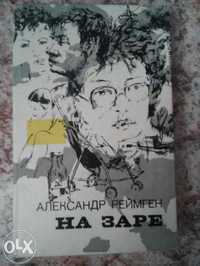 Продаю книгу Александр Реймген"На заре"