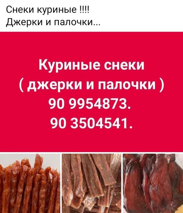 Снеки куриные (джерки и палочки)
