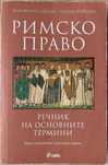 Римско право - речник на основните термини