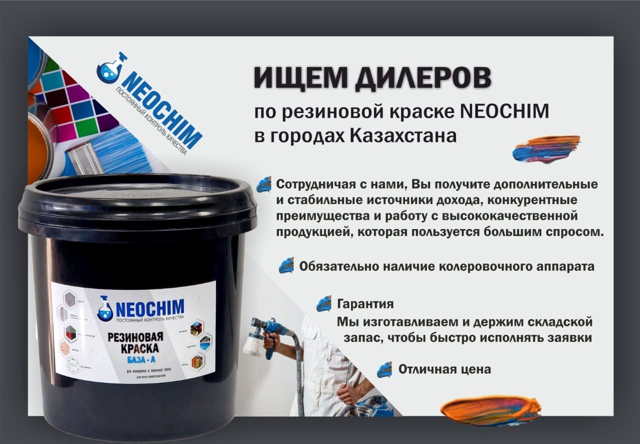 Универсальная резиновая краска NEOCHIM