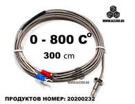 Температурен Сензор ,Термодвойка тип К , 0 до 800 °C, 300 cm, 20200232