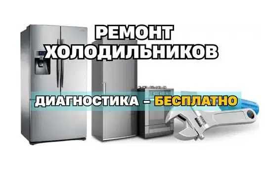 Ремонт холодильников Гарантия до 1 года Замена компрессора Выезд 0ТГ