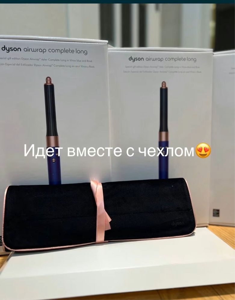 Dyson Airwrap в наличии