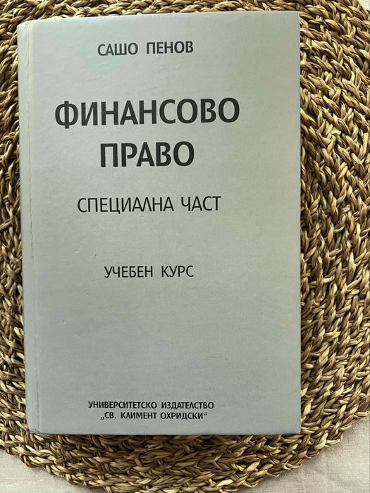 Учебници по Финансово Право ( Обща и Соециална част )