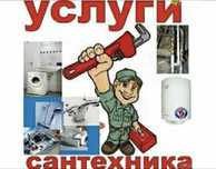 Сантехник Услуги 24/7. Не дорого. Прочистка канализация.