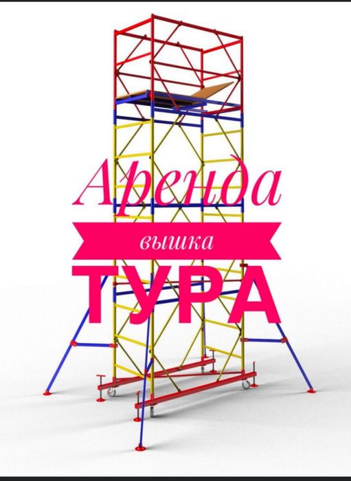 Аренда леса на колесах дешево вышка тура на колесах вышки тура