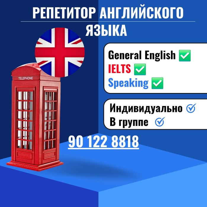 Репетитор Английского Языка, Уроки Индивидуально/В группе