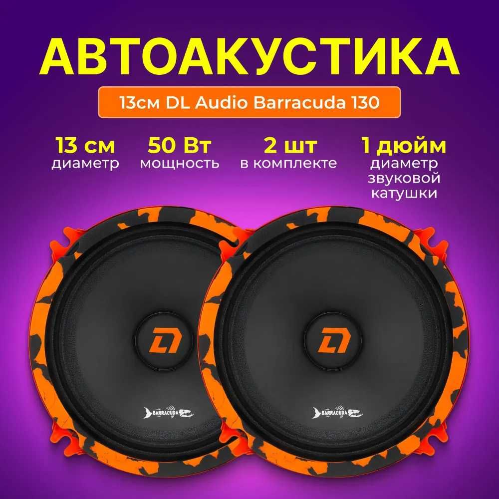 Автоакустика DL Audio Barracuda 130 размер 13