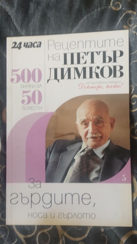 Рецептите на Петър Димков