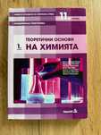 Учебник по Химия,11 клас, профилирана подготовка