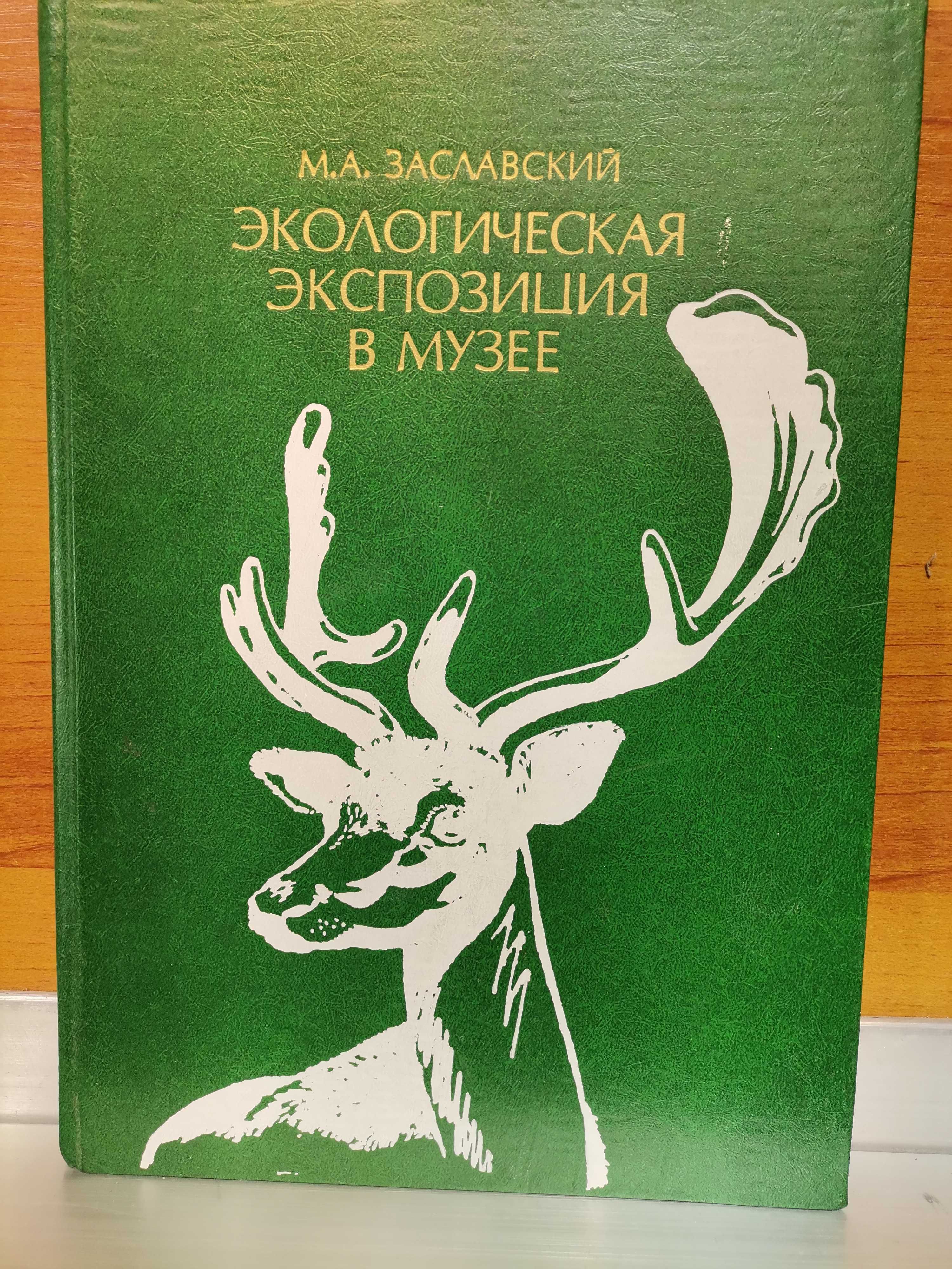 Таксидермия. Охотничий трофей. Заславский. Коллекция книг
