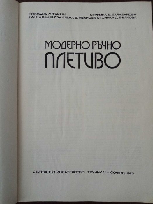 Книги за ръчно плетиво, полезни съвети за дома, С-к на бълг. курорти.