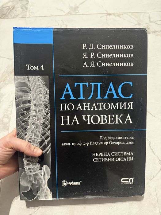 Атласи по анатомия Синелников