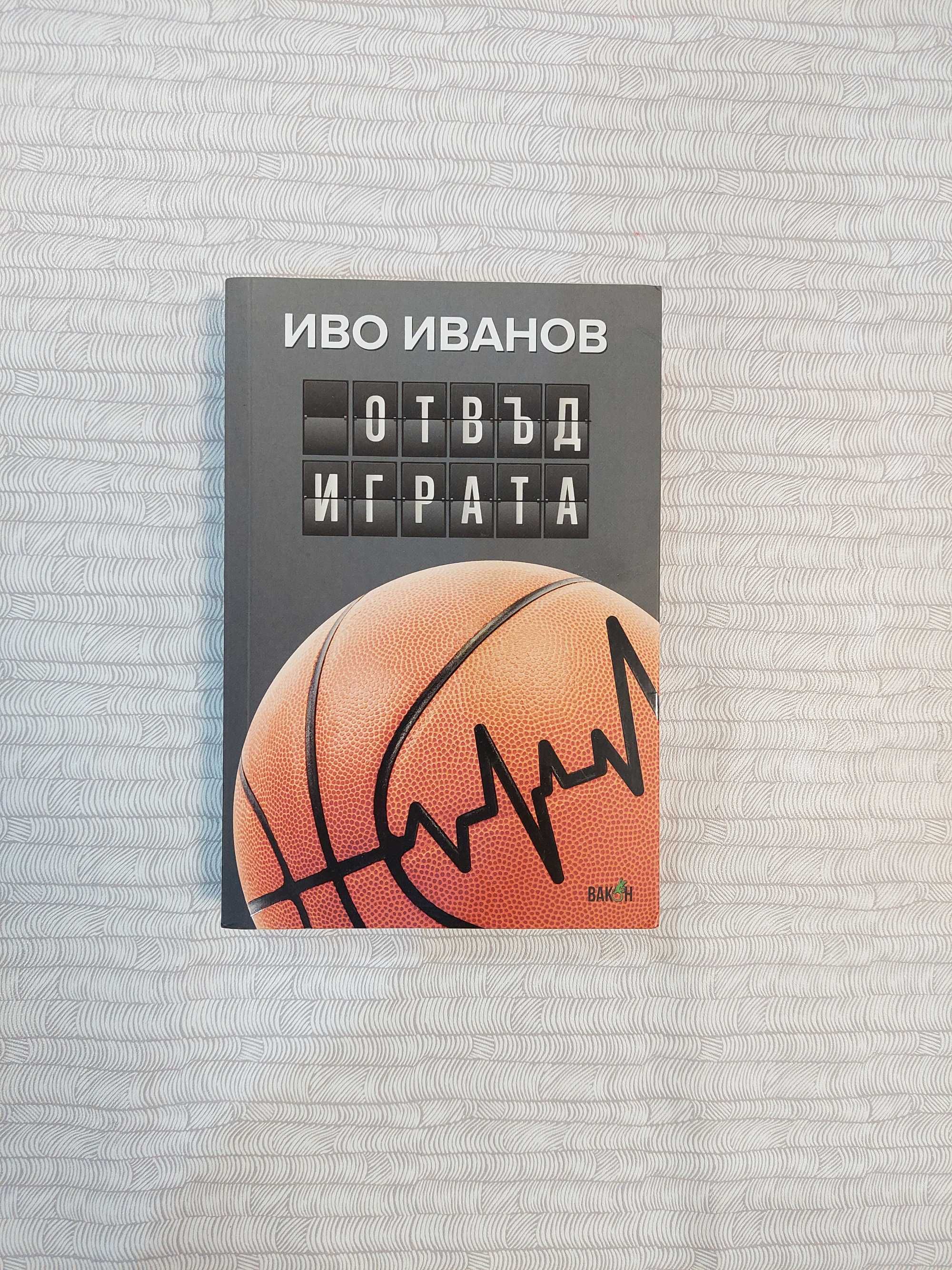 Книгата "Отвъд играта"