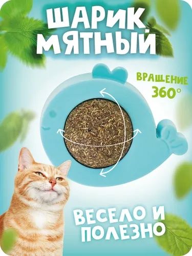 Мятный шарик для кошек на липучке