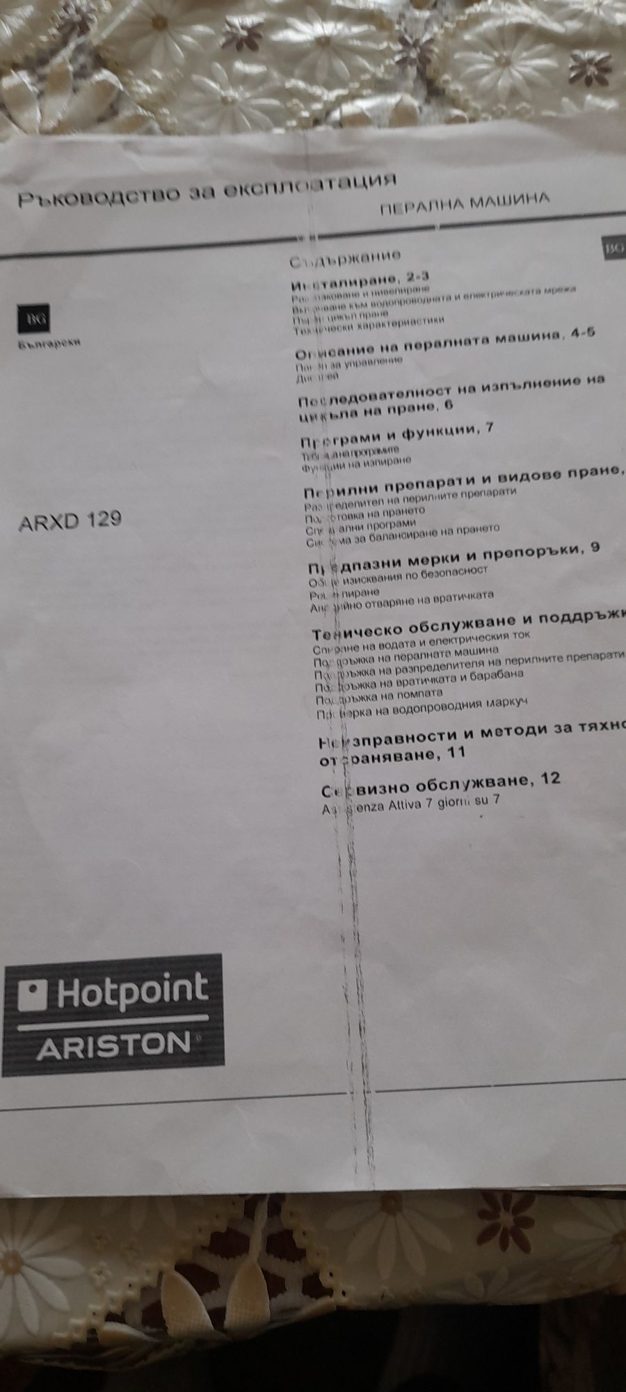 Части за пералня ARISTON ARXD-129