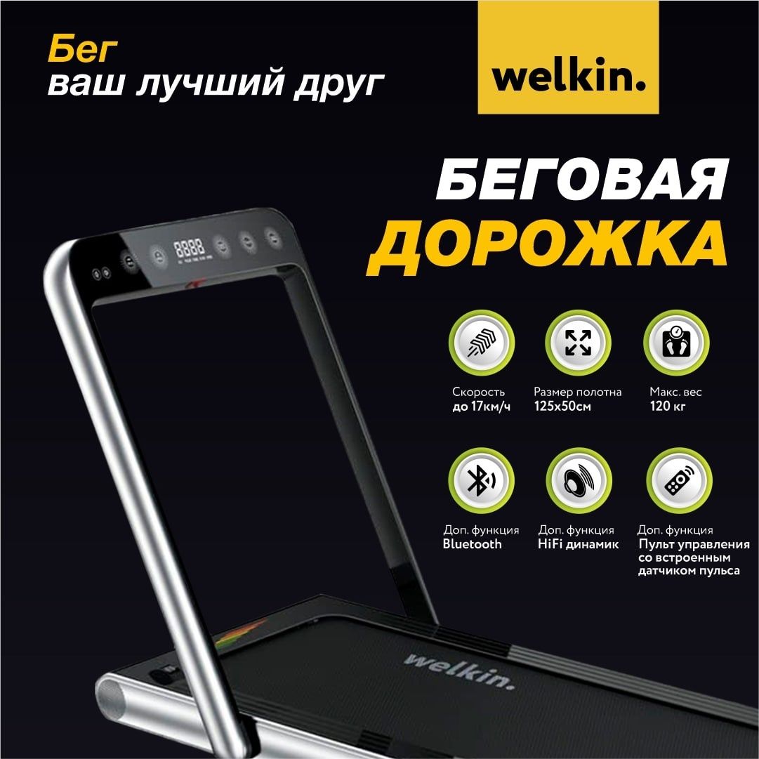 Беговая дорожка Welkin- Midea с Bluetooth , в наличии.