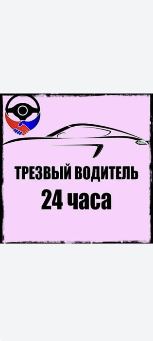 Трезвый водитель