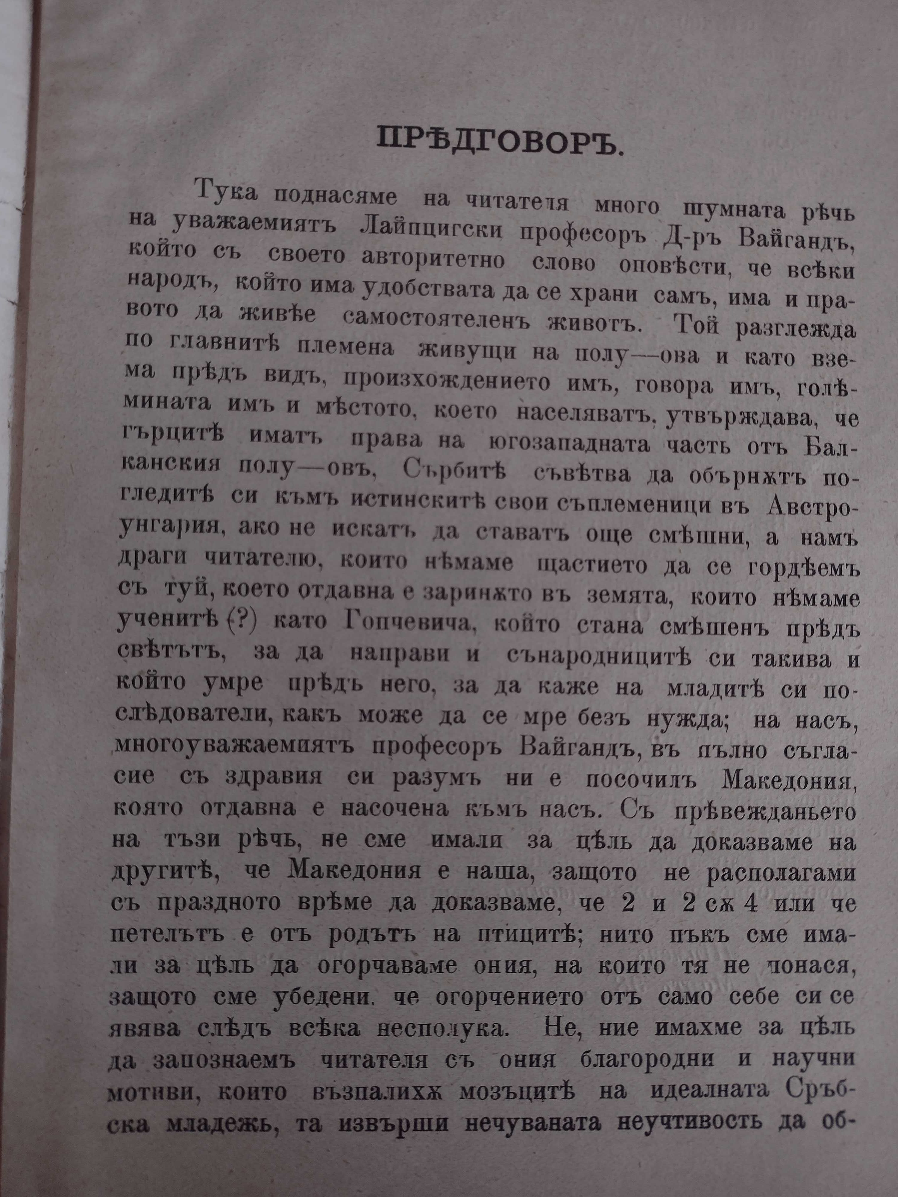 Нац. стремления на народите в Балканския полуостров
проф Вайганд, 1898