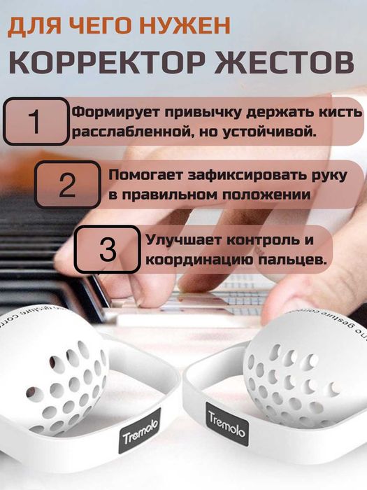 Корректор руки из силикона для фортепиано