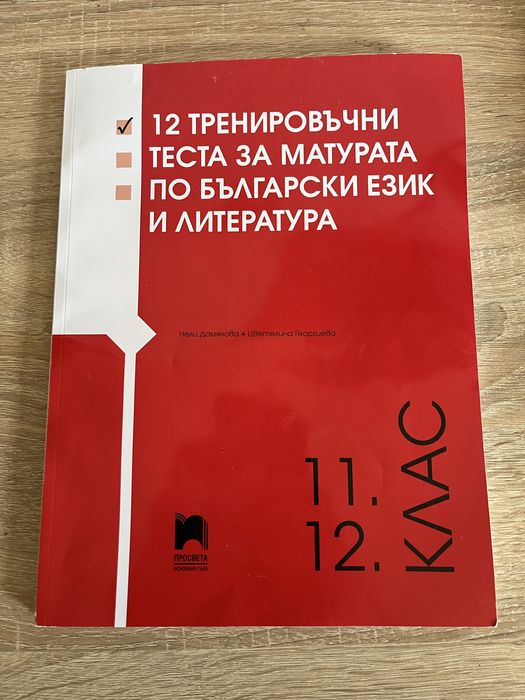 Учебна тетрадка с 12 тренировъчни теста за матурата по БЕЛ.