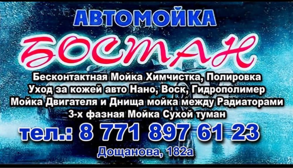 Автомойка Бостан 24/7