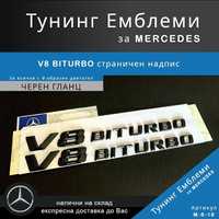 Тунинг емблема V8 BITURBO страничен надпис