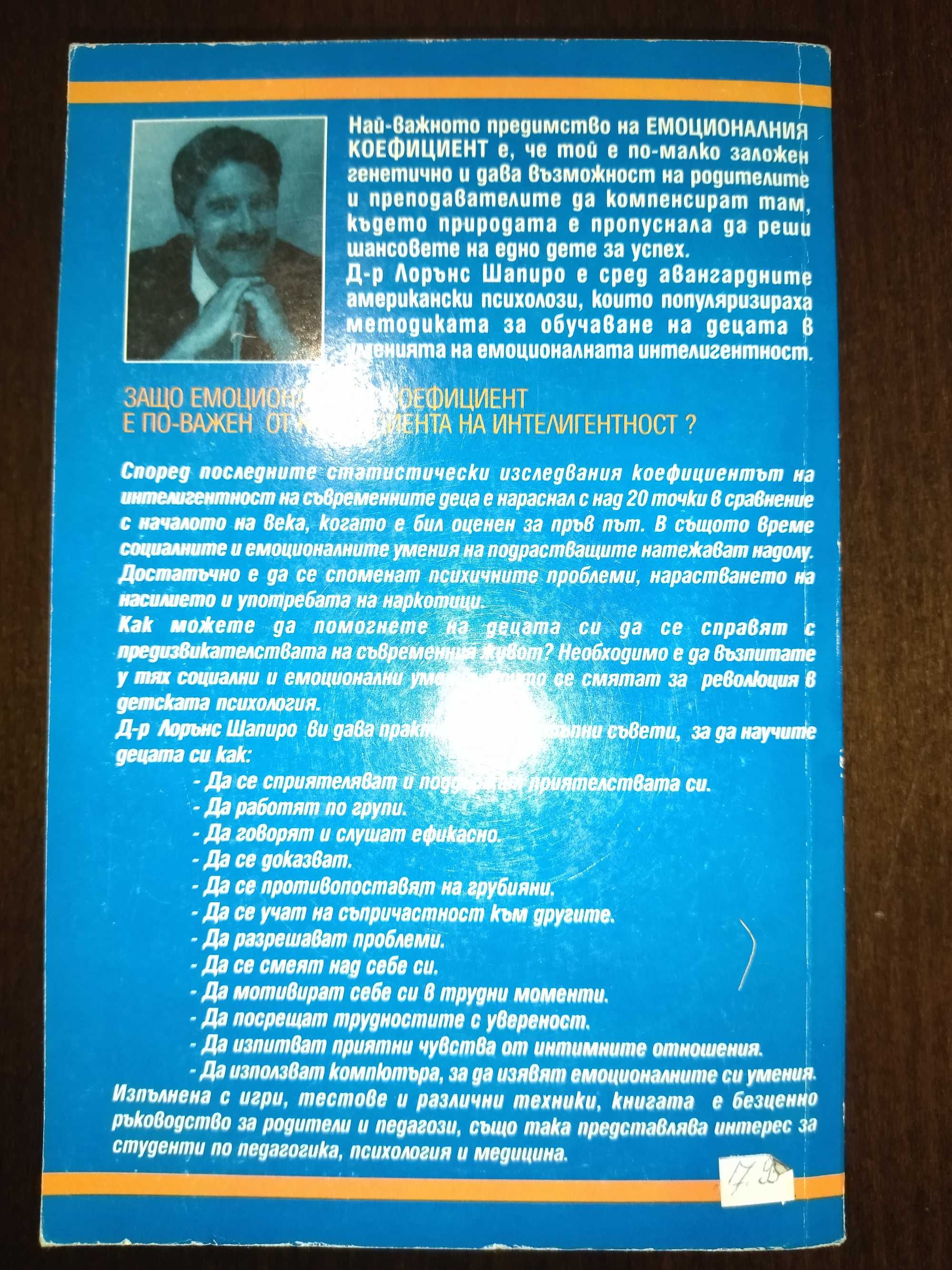 Как да възпитаме дете с висок емоционален коефицент, Лорънс Шапиро