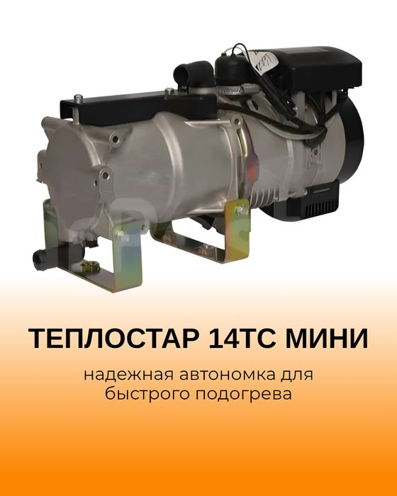 Автономка- предпусковой подогреватель Теплостар 14ТС Мини