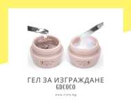 Гел за изграждане Thick Extension Gel GDCOCO–15мл,прозрачен, млечнобял