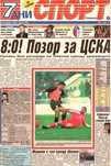 29.11.1998 Литекс 8:0 ЦСКА "7 дни спорт" заглавие "8:0! Позор за ЦСКА"