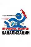 ЧИСТКА КАНАЛИЗАЦИИ: Ремонт-Замена-Монтаж труб, сантехники.