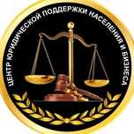 Юридические услуги и сопровождение