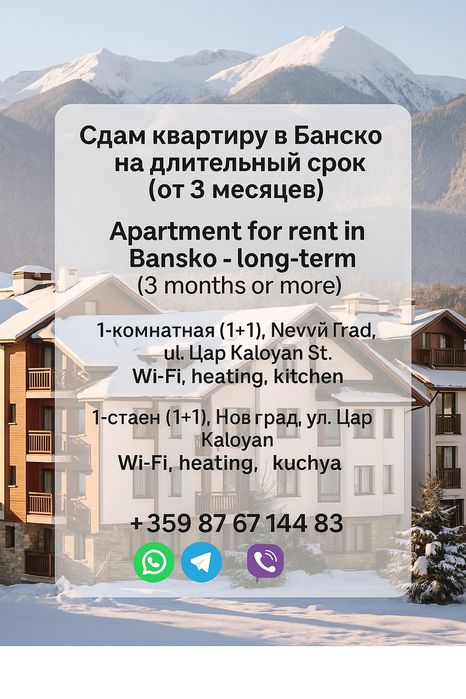Апартаменты в Банско под наем