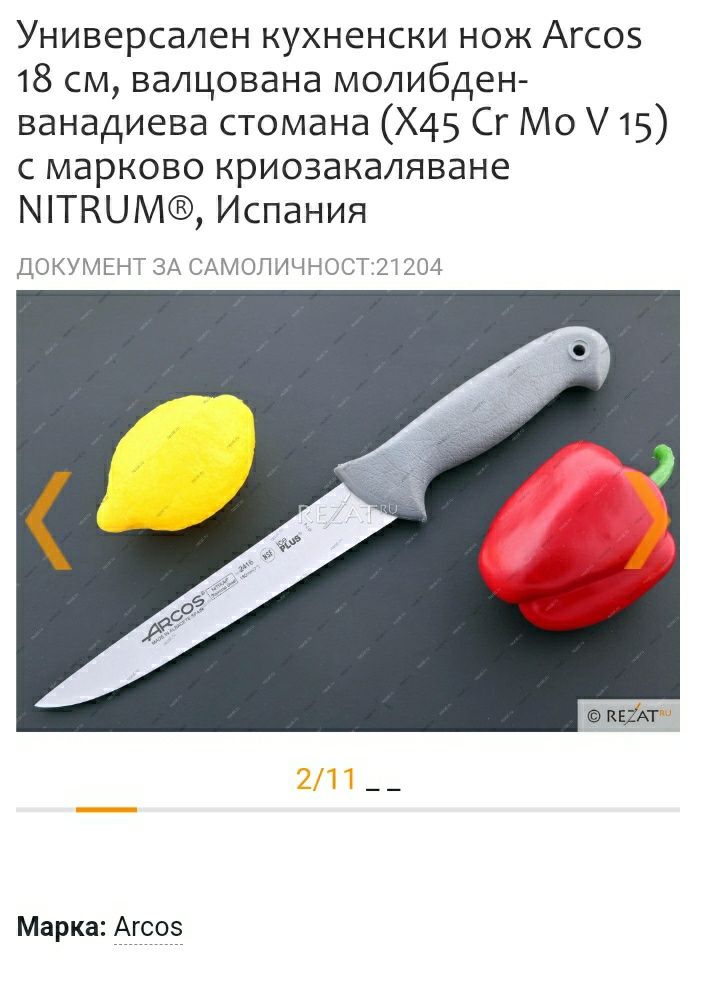 Професионален нож Arcos