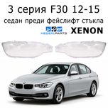 Стъкло (капак) за BMW 3 серия F30 12-15 преди фейслифт БМВ Ф30 стъкла