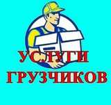 Услуги грузчиков