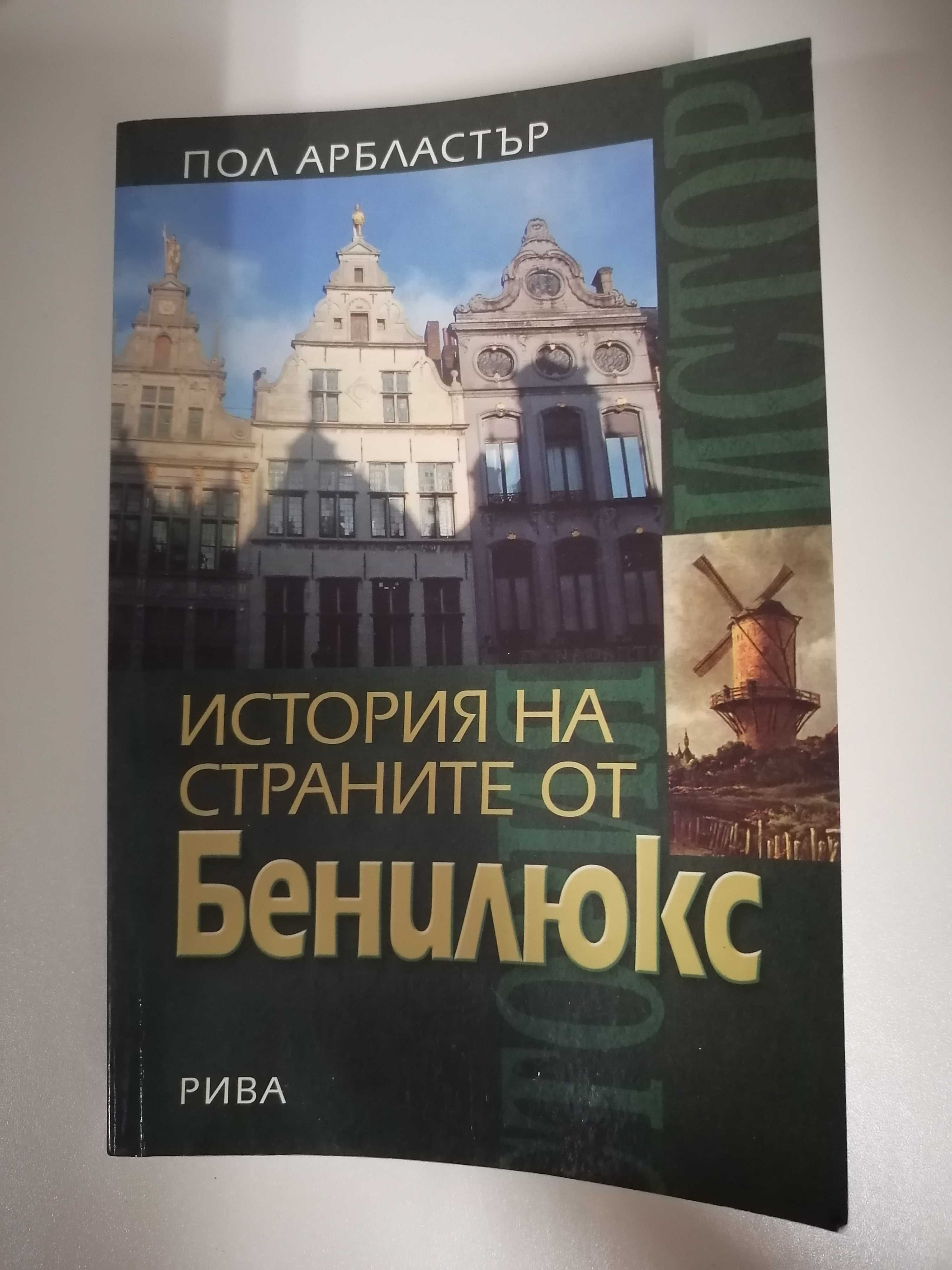 История на страните от Бенилюкс - Пол Арбластър