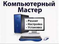 Ремонт, настройка компьютеров, установка Windows (Виндовс, виндоус)