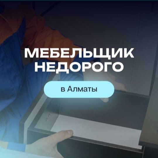 Недорого мебельщик аккуратный сборка и разборка мебели сборщик мебели