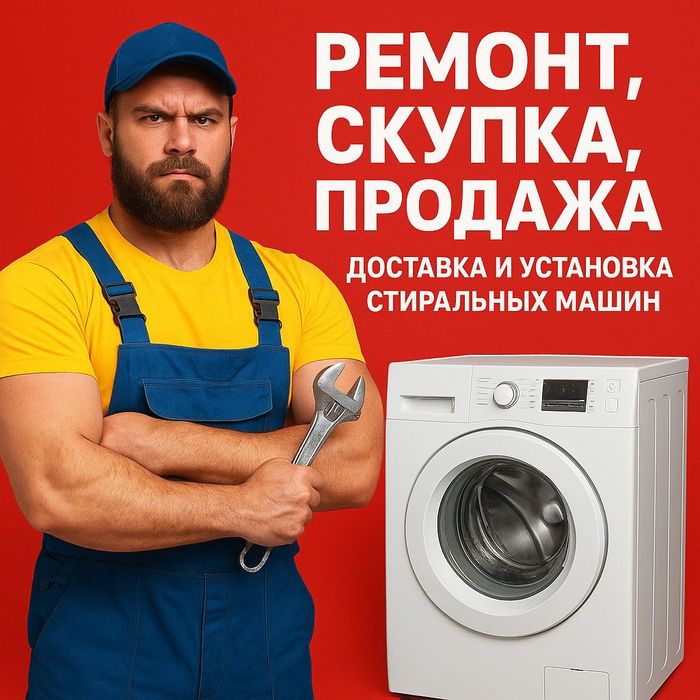 Ремонт, установка стиральных машин