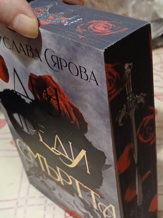 Чисто нова книга- фентъзи  "Ден преди смъртта"на  СтаниславаСярова