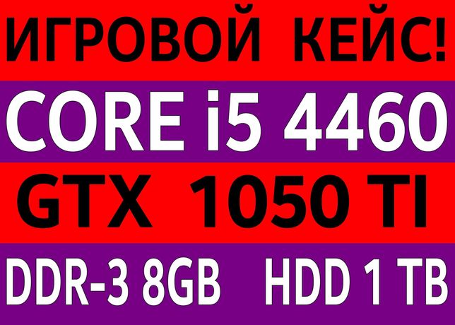 i5 - 4460 / GTX 1050 TI/ 8GB DDR 3 / HDD 1000 GB / Игровой ТОП!