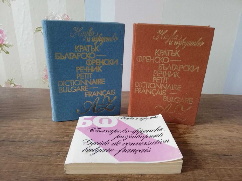Речници френски език с разговорник НАУКА и ИЗКУСТВО