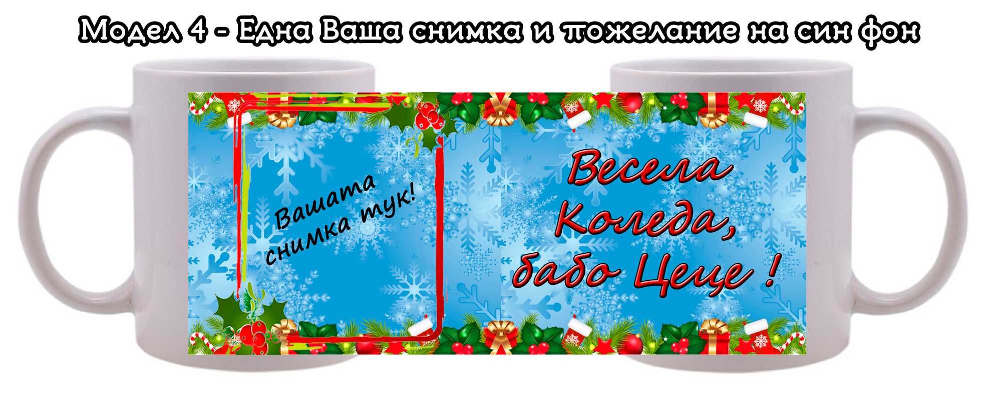 Коледна чаша с Ваши снимки и пожелание