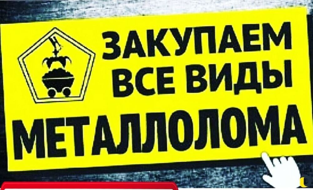 Приём металлолома дорого